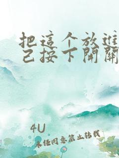 把这个放进去自己按下开关