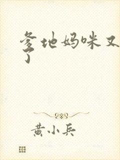 爹地妈咪又翘家了