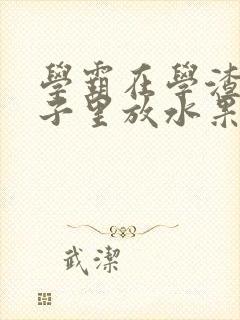 学霸在学渣的肚子里放水果