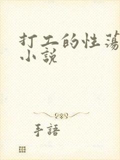 打工的性荡生活小说