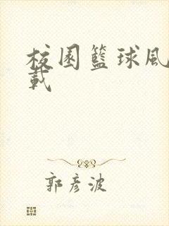 校园篮球风云下载