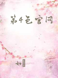 第4色官网