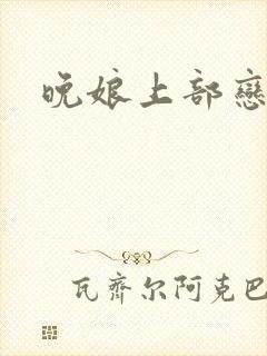 晚娘上部恋欲