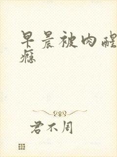 早晨被肉醒h奶瘾