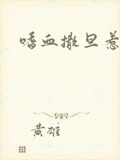 嗜血撒旦惹火妻