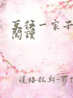 互换一家子全文阅读