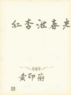 红杏泄春光番外