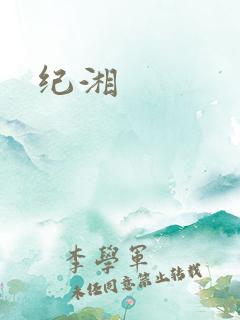 纪湘