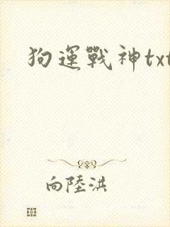 狗运战神txt