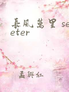 长风万里 seeter