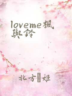 loveme枫与铃