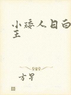 小矮人日白雪公主