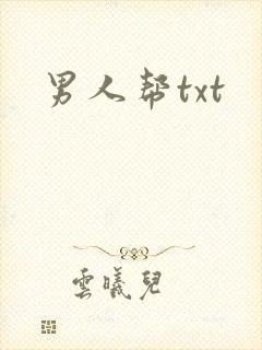 男人帮txt