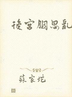 后宫胭思乱