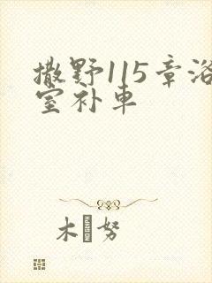 撒野115章浴室补车