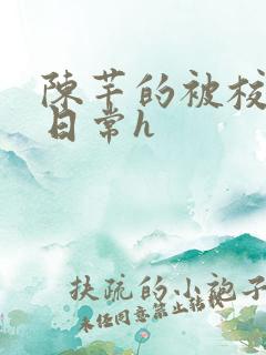 陈芊的被校长脔日常h