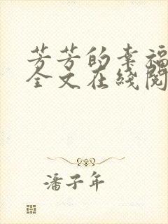 芳芳的幸福小说全文在线阅读