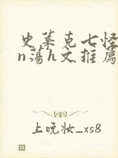 史莱克七怪yin荡h文推荐