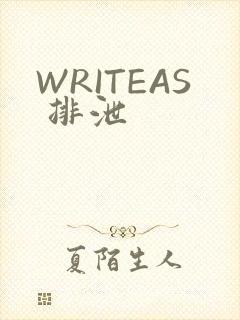 WRITEAS 排泄
