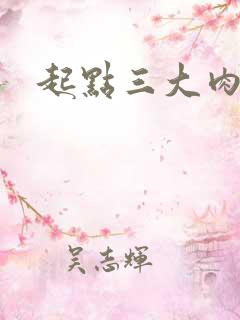 起点三大肉器文