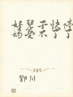 好儿子快停下妈妈受不了了