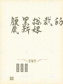 腹黑总裁的19岁新娘