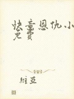 快意恩仇小神医免费