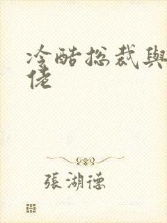 冷酷总裁与乡巴佬