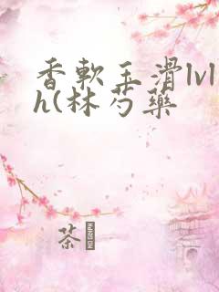 香软玉滑lvlh(林芍药