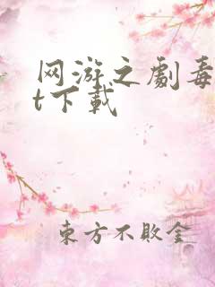 网游之剧毒txt下载