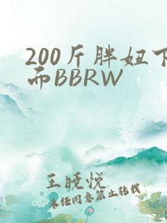 200斤胖妞下面BBRW
