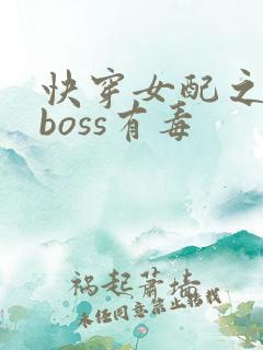 快穿女配之反派boss有毒