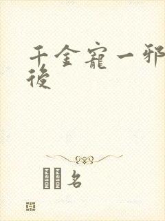 千金宠一邪医凰后