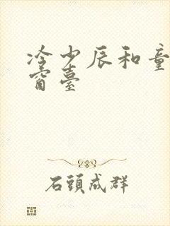 冷少辰和童若在窗台