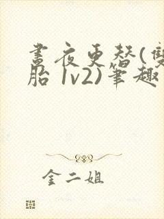 昼夜更替(双胞胎 1v2)笔趣阁