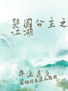 楚国公主之凤啸江湖