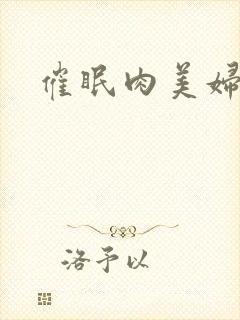 催眠肉美妇