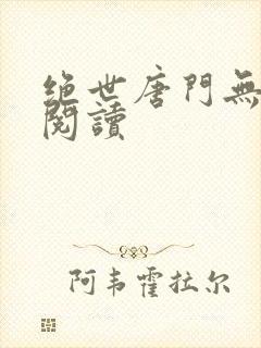 绝世唐门无弹窗阅读