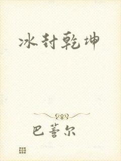 冰封乾坤