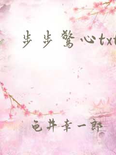 步步惊心txt