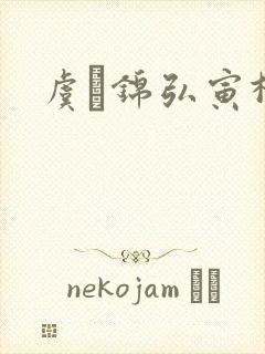 虞娰锦弘寅柳沁