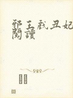 邪王戏丑妃免费阅读