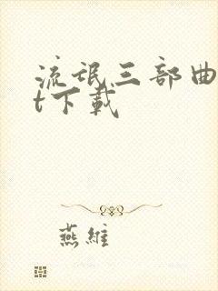 流氓三部曲txt下载