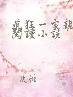 疯狂一家亲全文阅读小说