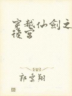 穿越仙剑之逍遥后宫