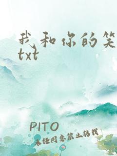 我和你的笑忘书txt