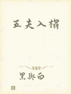 五夫入榻