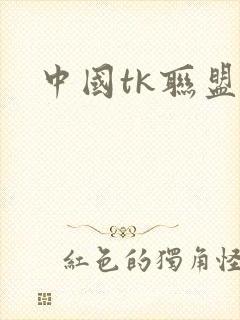 中国tk联盟