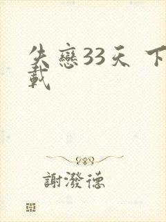 失恋33天 下载