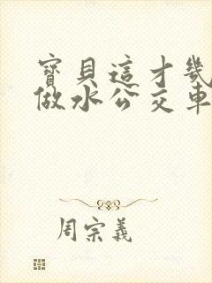 宝贝这才几天没做水公交车